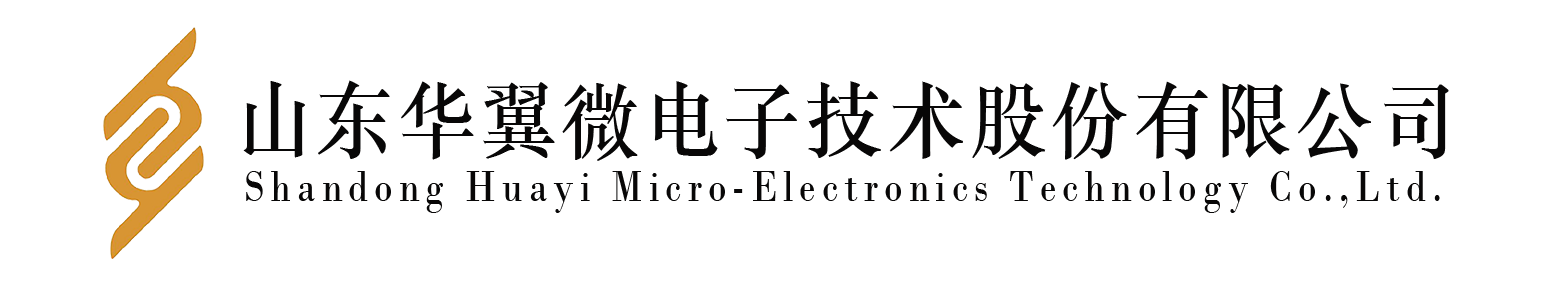 山東華翼微電子技術(shù)股份有限公司 